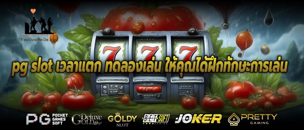 pg slot เวลาแตก ทดลองเล่น ให้คุณได้ฝึกทักษะการเล่น