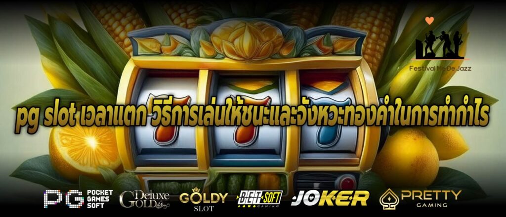 pg slot เวลาแตก วิธีการเล่นให้ชนะและจังหวะทองคำในการทำกำไร