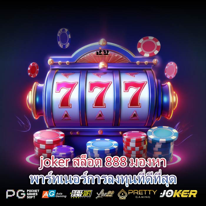 joker สล็อต 888 มองหาพาร์ทเนอร์การลงทุนที่ดีที่สุด