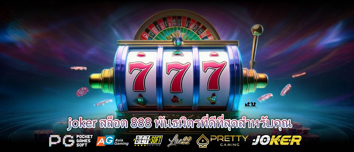 joker สล็อต 888 พันธมิตรที่ดีที่สุดสำหรับคุณ