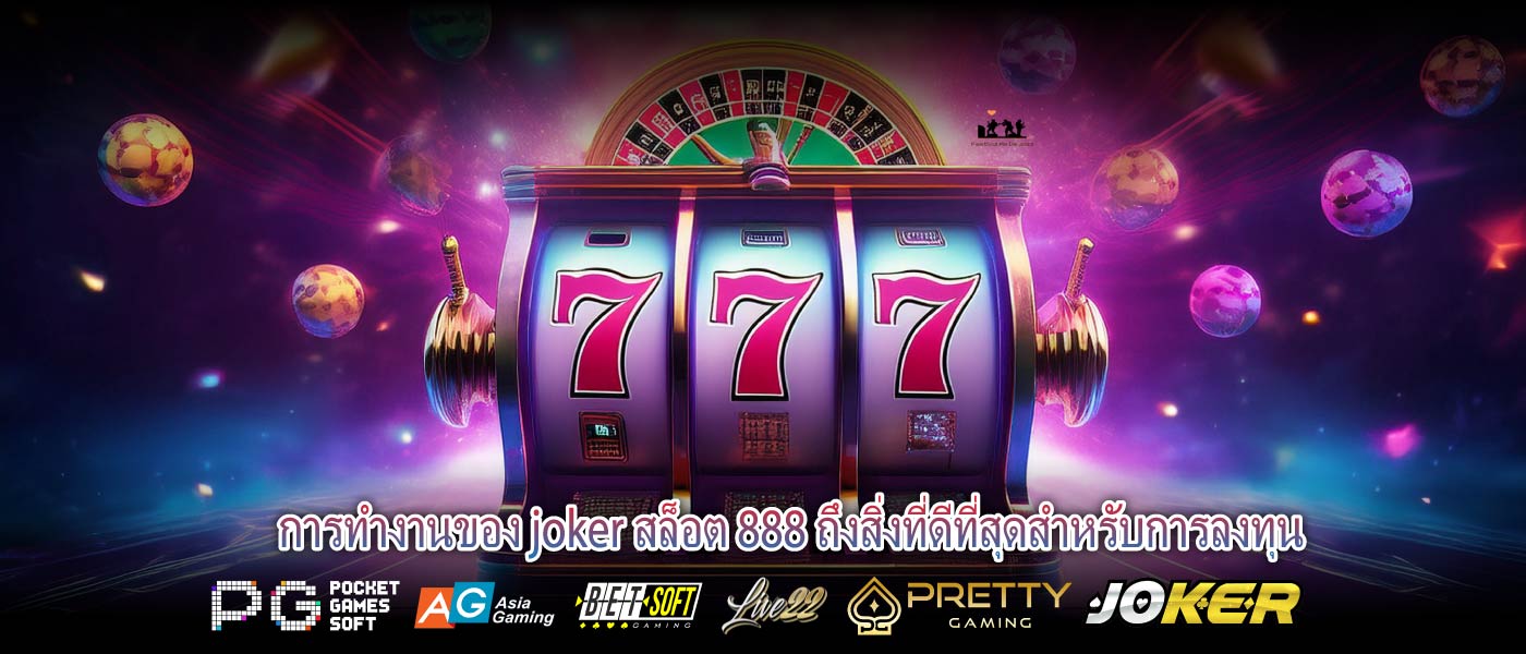 การทำงานของ joker สล็อต 888 ถึงสิ่งที่ดีที่สุดสำหรับการลงทุน