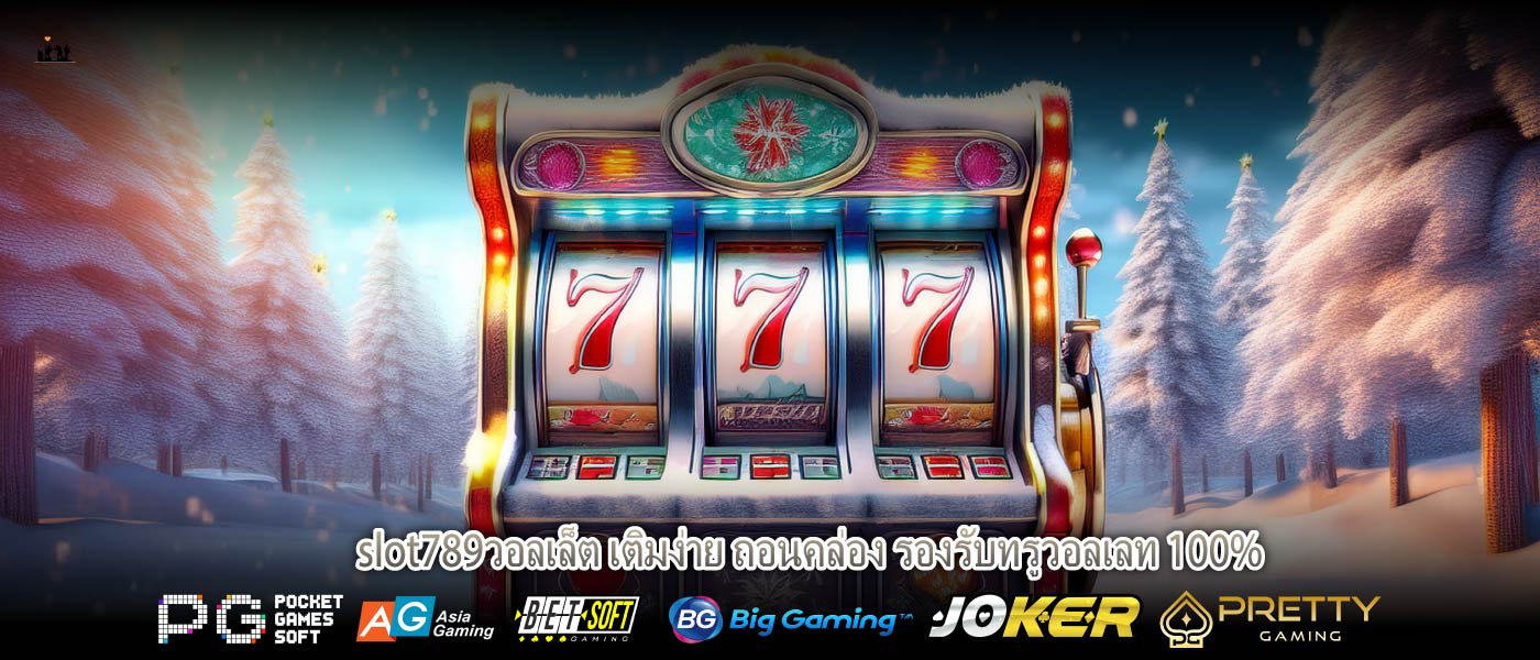 slot789วอลเล็ต เติมง่าย ถอนคล่อง รองรับทรูวอลเลท 100%